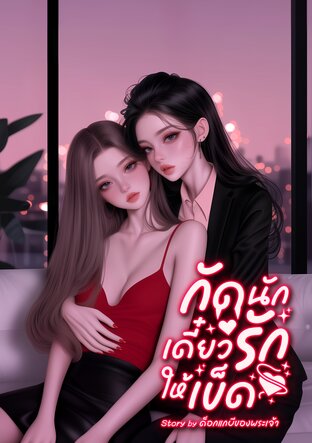 กัดนักเดี๋ยวรักให้เข็ด