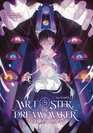 Mr. Foster, the dream maker เล่ม 1