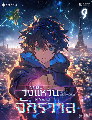 ระบบวงแหวนครอบจักรวาล เล่ม 9