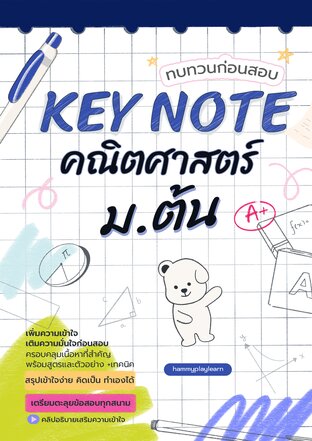Key Note ทบทวนก่อนสอบ คณิตศาสตร์ ม.ต้น