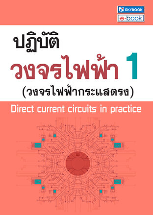 ปฏิบัติวงจรไฟฟ้า 1 (วงจรไฟฟ้ากระแสตรง)