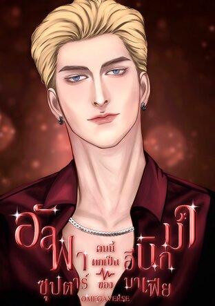 อัลฟ่าซุปตาร์คนนี้ตกเป็นของอีนิกม่ามาเฟีย [omegaverse]
