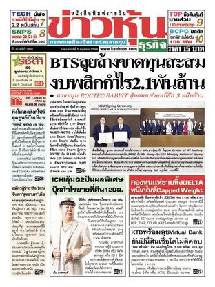 ข่าวหุ้น วันพฤหัสบดีที่ 5 มิถุนายน พ.ศ.2568