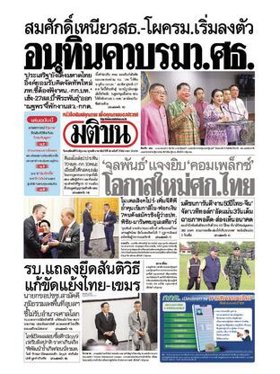 หนังสือพิมพ์มติชน วันพฤหัสบดีที่ 5 มิถุนายน พ.ศ.2568