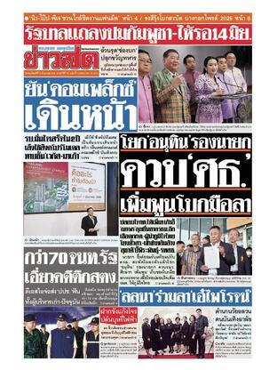 หนังสือพิมพ์ข่าวสด วันพฤหัสบดีที่ 5 มิถุนายน พ.ศ.2568