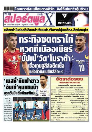หนังสือพิมพ์สปอร์ตพูลXรายวัน วันศุกร์ที่ 6 มิถุนายน พ.ศ.2568