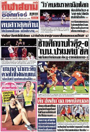 หนังสือพิมพ์กีฬาสยามรายวัน วันศุกร์ที่ 6 มิถุนายน พ.ศ.2568