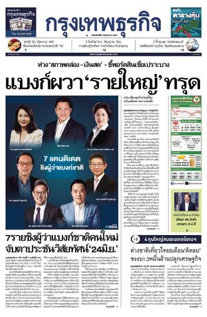 กรุงเทพธุรกิจ วันพฤหัสบดีที่ 5 มิถุนายน พ.ศ.2568