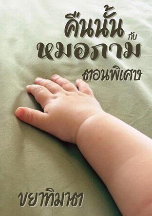 คืนนั้นกับหมอภาม ตอนพิเศษ