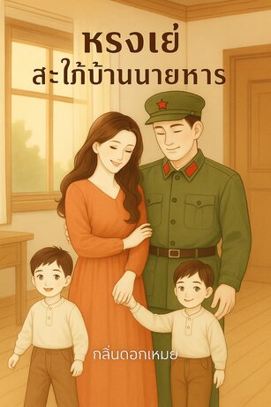 หรงเย่สะใภ้บ้านนายหทาร