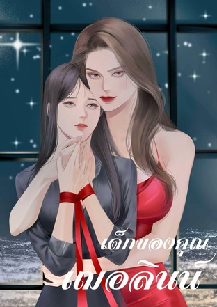 เด็กของคุณเฌอลินน์