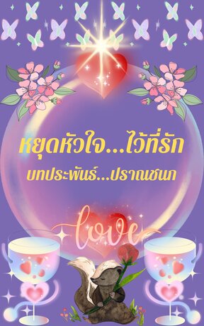 หยุดหัวใจไว้ที่รัก