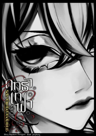 ฤทธาเทฟา เล่ม 1 รสชาติแห่งสายสัมพันธ์