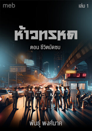 ห้าวทรหด (เล่ม1) ตอน ชีวิตบัดซบ
