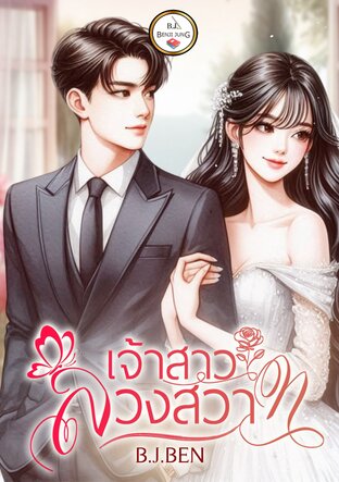 เจ้าสาวลวงสวาท