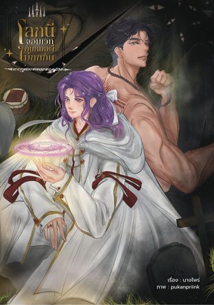 โลกนี้จอมเวทกับหมอผีไม่ถูกกัน (เล่ม1)