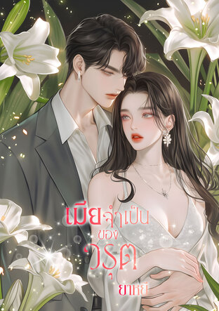เมียจำเป็นของวรุต