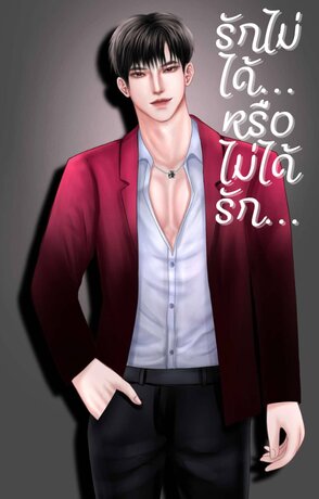 รักไม่ได้หรือไม่ได้รัก