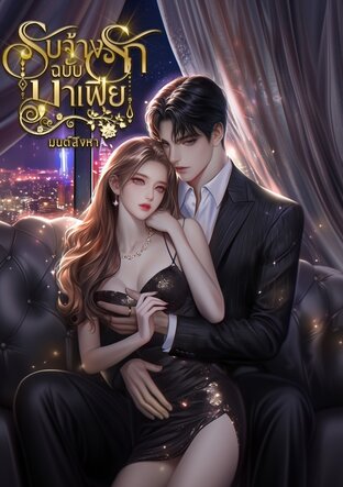 รับจ้างรักฉบับมาเฟีย