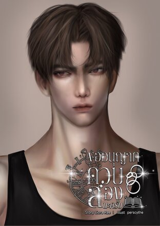 ขออนุญาตควบสองนะครับ (เล่ม2)
