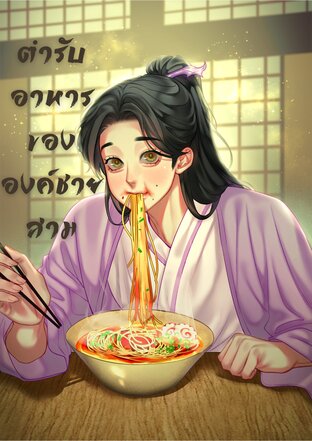 ตำรับอาหารขององค์ชายสาม