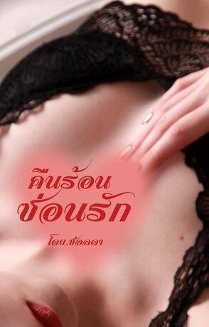 คืนร้อนซ่อนรัก