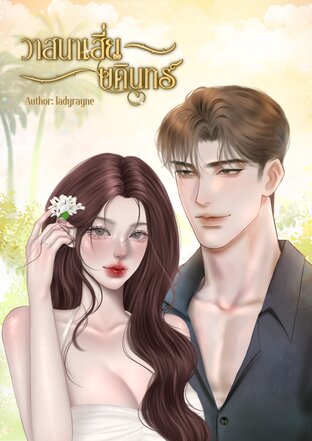 วาสนาเสี่ยบดินทร์
