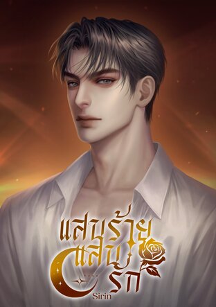 แสนร้าย แสนรัก