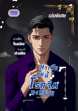 มาเฟียคนนี้โรคจิตนะครับ เล่มพิเศษ