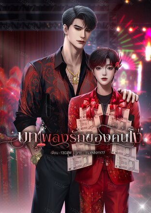 บทเพลงรักของคนโง่ (Mpreg)
