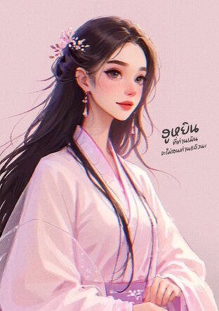 ฮูหยินที่ท่านเมิน จะไม่สนท่านแล้วนะ