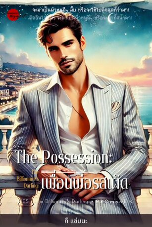 The Possession: เพื่อนพ่อรสเผ็ด