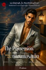 The Possession: เพื่อนพ่อรสเผ็ด