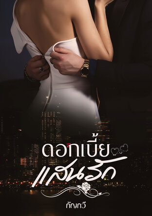 ดอกเบี้ยแสนรัก