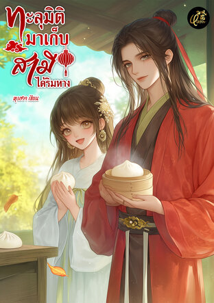 ทะลุมิติมาเก็บสามีได้ริมทาง