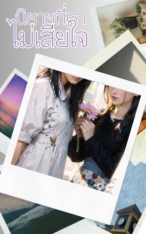 นิยายที่เราไม่เสียใจ