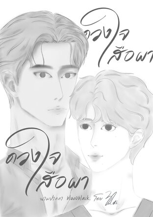 ดวงใจเสือผา (mpreg)