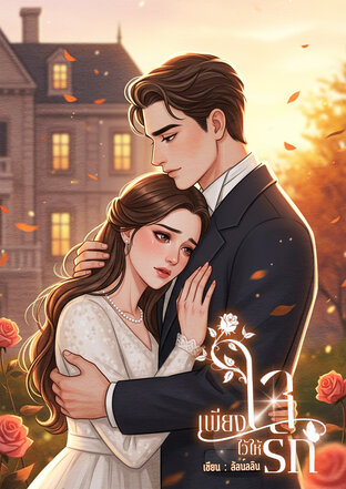 เพียงใจไว้ให้รัก