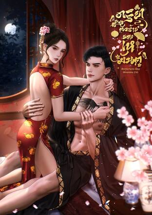 ภริยาตัวร้ายของเหมันต์ | Omegaverse