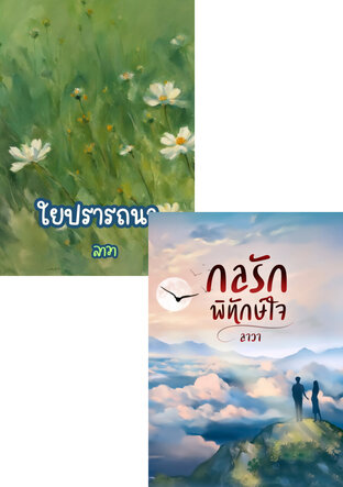 SET กลรักพิทักษ์ใจ + ใยปรารถนา