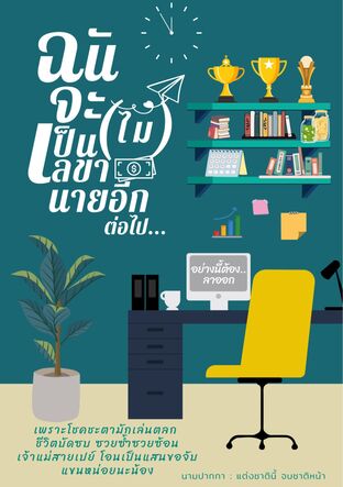 ฉันจะ(ไม่)เป็นเลขานายอีกต่อไป