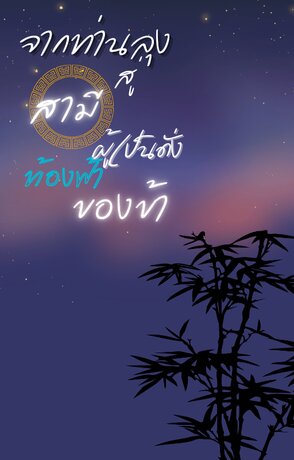 จากท่านลุงสู่สามีผู้เป็นดั่งท้องฟ้าของข้า