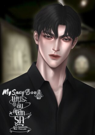 My Sexy Boo พันธะลับ กับดักรัก