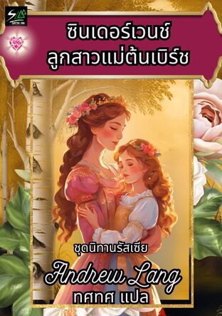 ซินเดอร์เวนช์ ลูกสาวแม่ต้นเบิร์ช