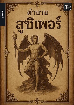 ลูซิเฟอร์