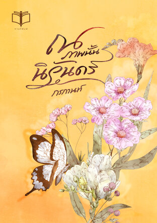 ณ ภาพนั้น นิรันดร