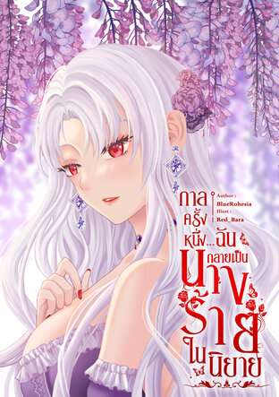 กาลครั้งหนึ่ง ฉันกลายเป็นนางร้ายในนิยาย