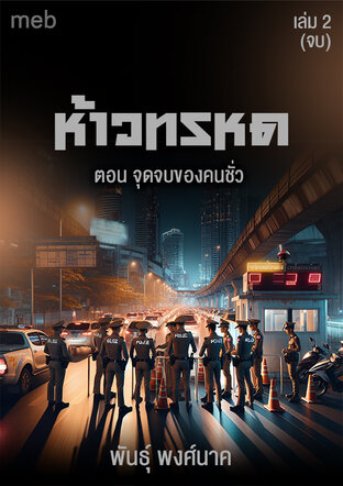 ห้าวทรหด (เล่ม2 เล่มจบ) ตอน จุดจบของคนชั่ว