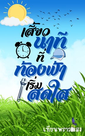 เสี้ยวนาทีที่ท้องฟ้าเริ่มสดใส
