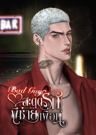Bad Guy สะดุดรักพี่ชายเพื่อน